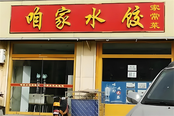 咱家水饺店