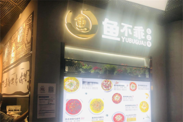 鱼不乖酸菜鱼 鱼不乖酸菜鱼