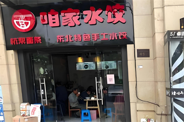 咱家水饺店