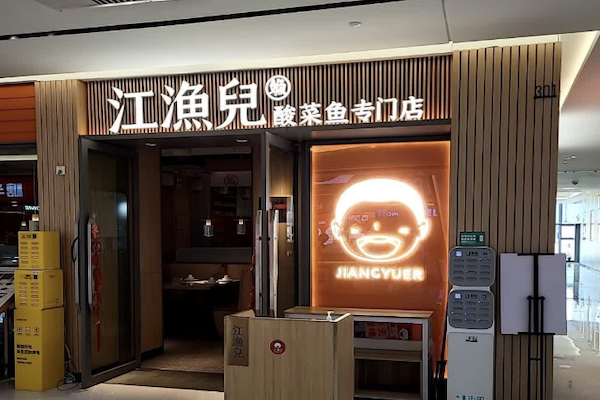 江渔儿老坛酸菜鱼 江渔儿老坛酸菜鱼