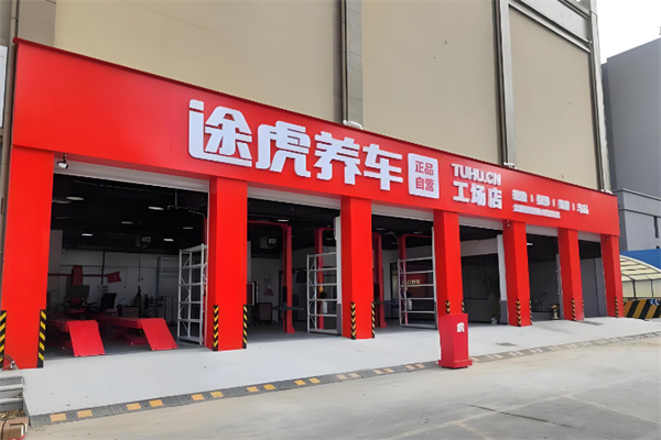 途虎养车 途虎养车