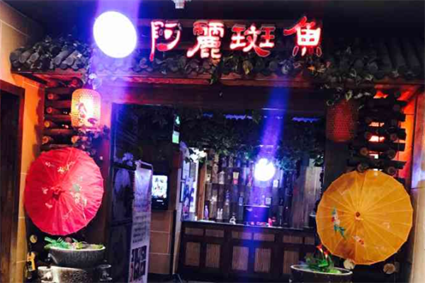 阿丽斑鱼庄酸菜鱼 阿丽斑鱼庄酸菜鱼
