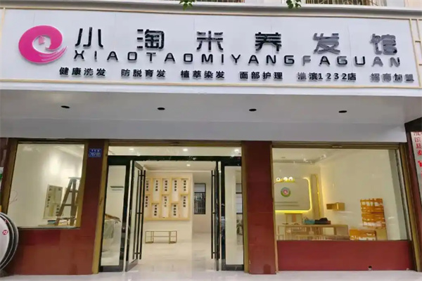 小淘米养发馆