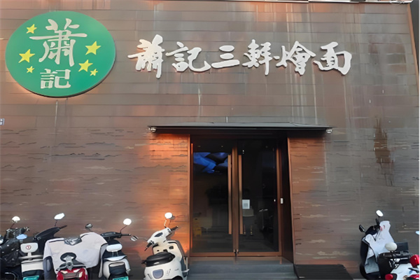 萧记烩面 萧记烩面