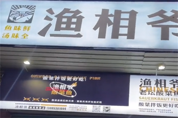渔相爷酸菜鱼 渔相爷酸菜鱼