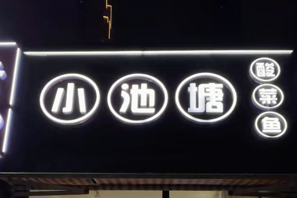 小池塘酸菜鱼 小池塘酸菜鱼