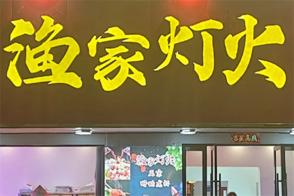 渔家灯火酸菜鱼火锅 渔家灯火酸菜鱼火锅