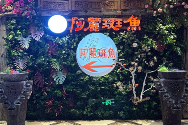 阿丽斑鱼庄酸菜鱼 阿丽斑鱼庄酸菜鱼