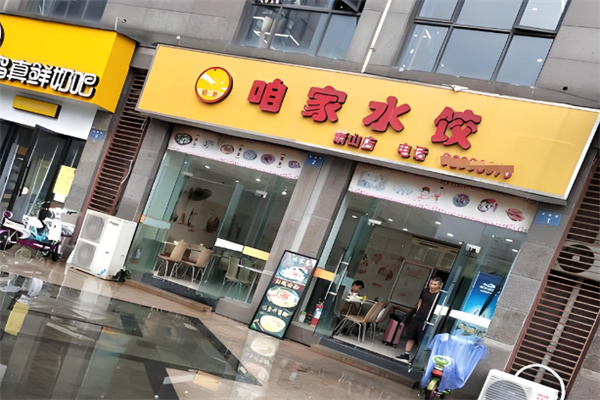 咱家水饺店