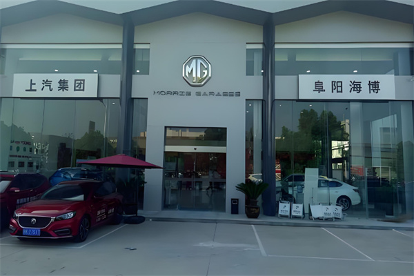 MG汽车4s店 MG汽车4s店