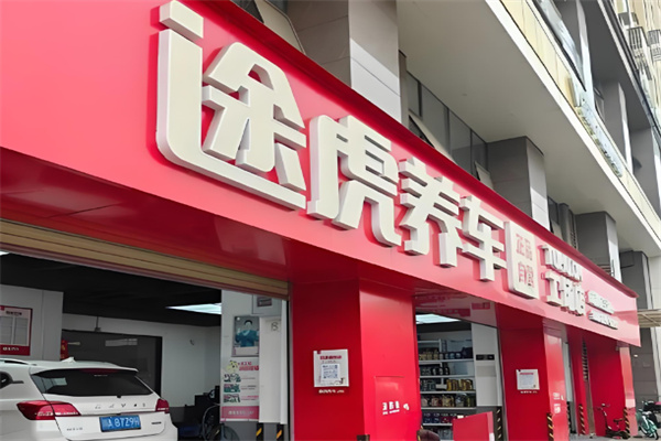 途虎养车