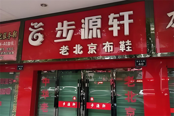 步源轩 步源轩