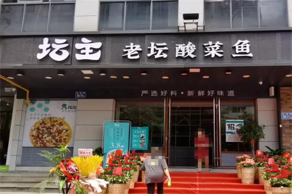 坛主酸菜鱼