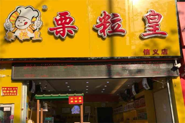 栗粒皇板栗