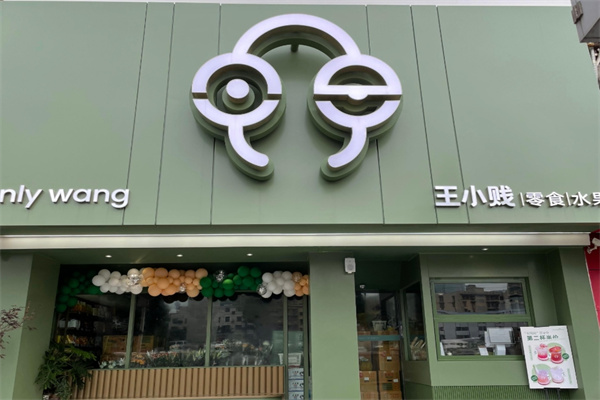 王小贱休闲零食加盟