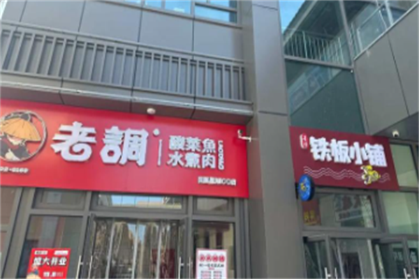 老调酸菜鱼 老调酸菜鱼