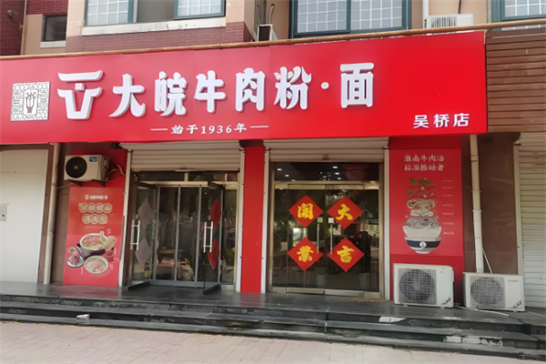 大皖牛肉粉