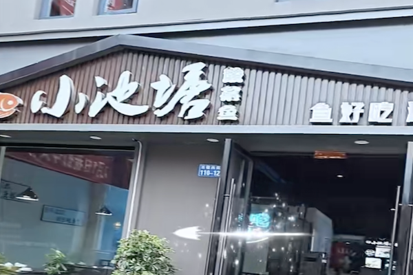 小池塘酸菜鱼 小池塘酸菜鱼