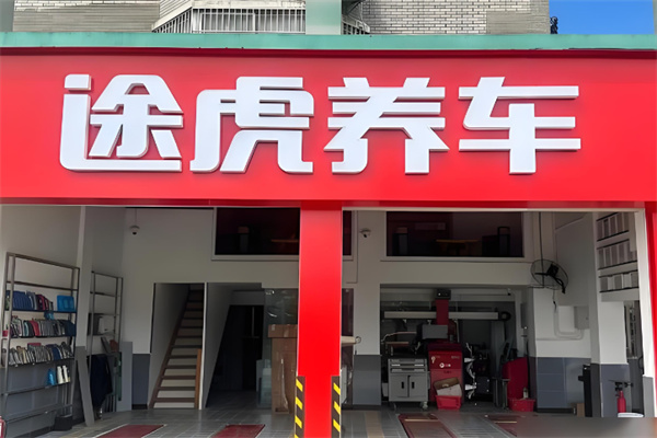 途虎养车 途虎养车