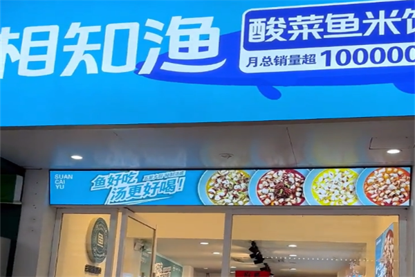 相知渔酸菜鱼米饭 相知渔酸菜鱼米饭