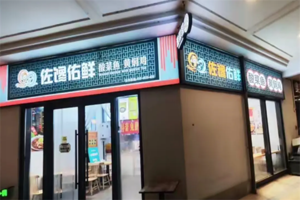 佐馋佑鲜酸菜鱼黄焖鸡 佐馋佑鲜酸菜鱼黄焖鸡