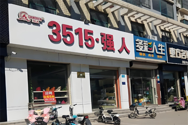 3515强人皮鞋 3515强人皮鞋