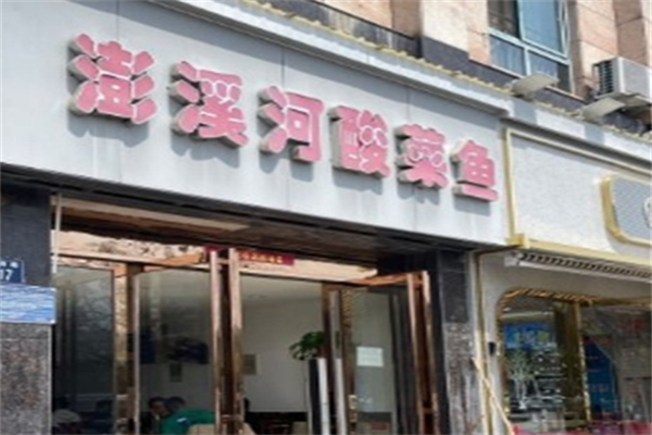 澎溪河酸菜鱼 澎溪河酸菜鱼