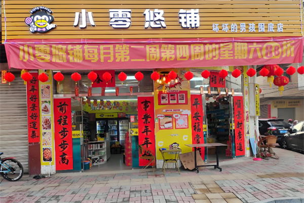 小零悠铺零食店 小零悠铺零食店