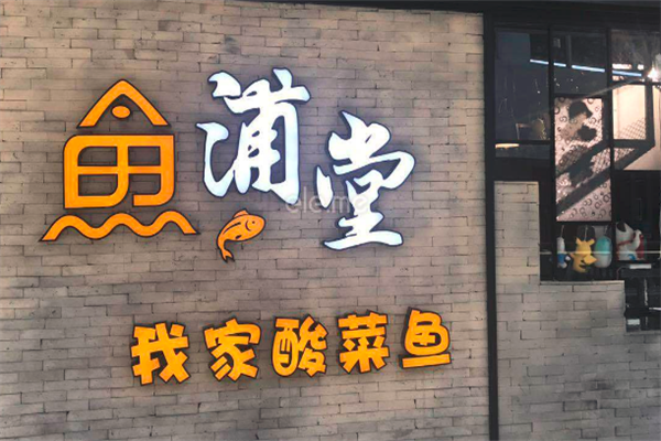 鱼浦堂我家酸菜鱼火锅 鱼浦堂我家酸菜鱼火锅