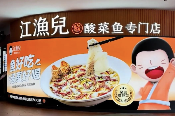 江渔儿老坛酸菜鱼 江渔儿老坛酸菜鱼