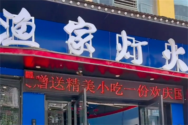 渔家灯火酸菜鱼火锅 渔家灯火酸菜鱼火锅