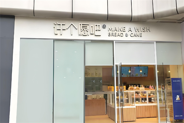 许个愿吧蛋糕店