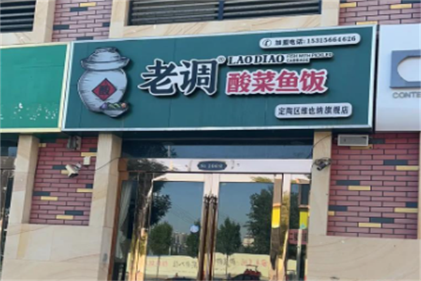 老调酸菜鱼 老调酸菜鱼