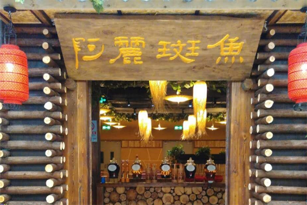 阿丽斑鱼庄酸菜鱼 阿丽斑鱼庄酸菜鱼