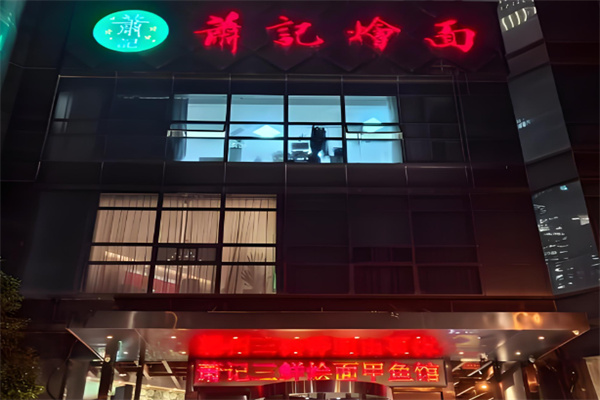 萧记烩面 萧记烩面
