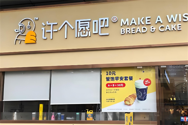 许个愿吧蛋糕店
