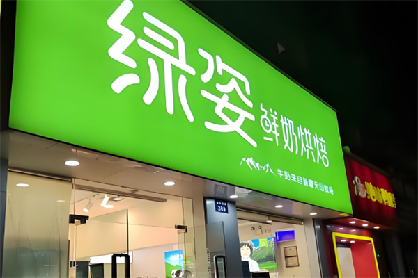 绿姿 绿姿
