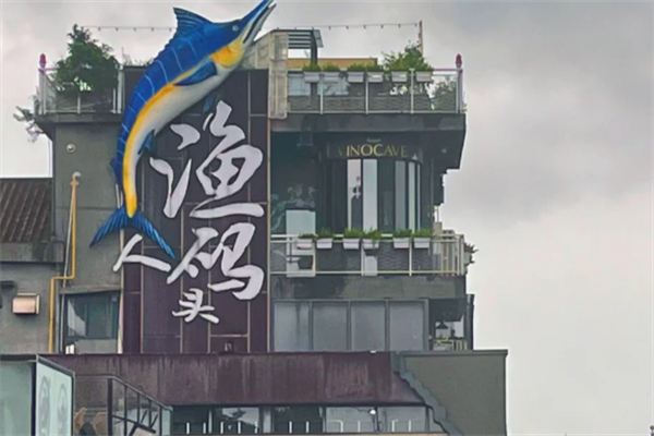 渔人码头酸菜鱼火锅 渔人码头酸菜鱼火锅