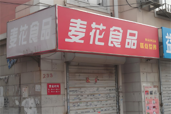 大连麦花食品 大连麦花食品