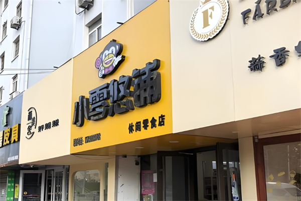 小零悠铺零食店 小零悠铺零食店