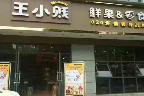 王小贱休闲零食加盟