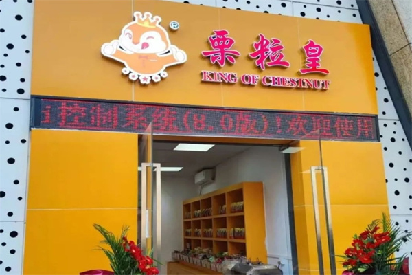 栗粒皇板栗