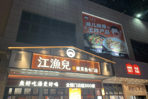 江渔儿老坛酸菜鱼 江渔儿老坛酸菜鱼