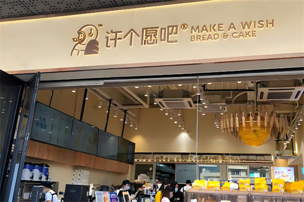 许个愿吧蛋糕店