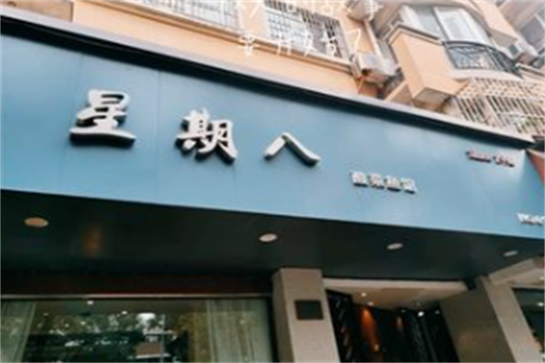 星期八酸菜鱼馆 星期八酸菜鱼馆