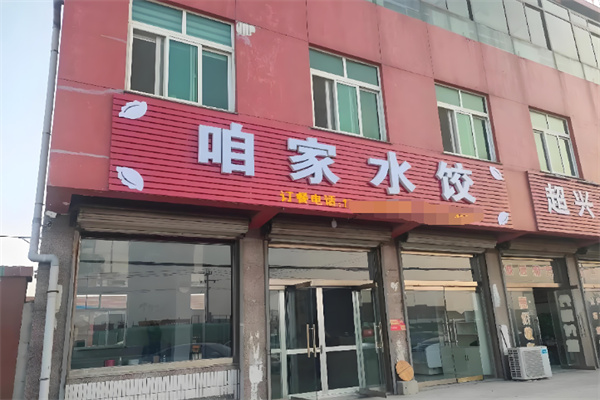 咱家水饺店