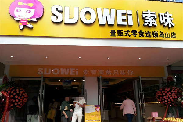 索味休闲食品 索味休闲食品