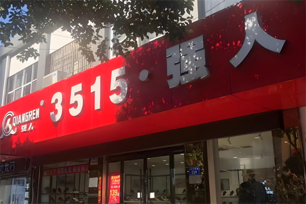 3515强人皮鞋 3515强人皮鞋