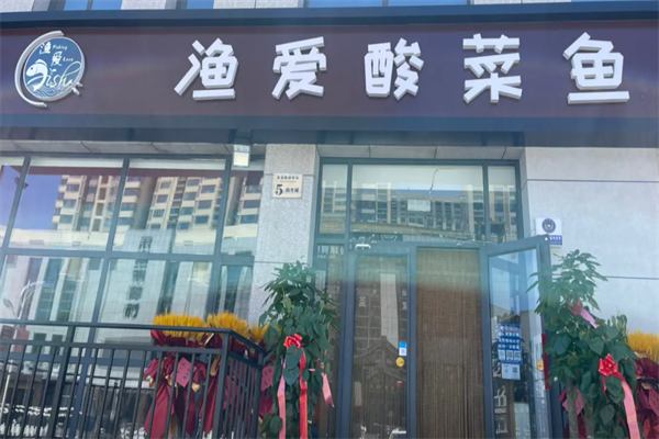 渔爱酸菜鱼