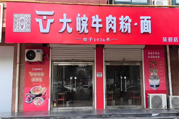 大皖牛肉粉